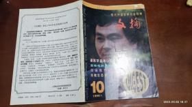 现代外国哲学社会科学文摘 1999年第10期(著名学者福山论社会秩序的大混乱，自由世界的恶霸)