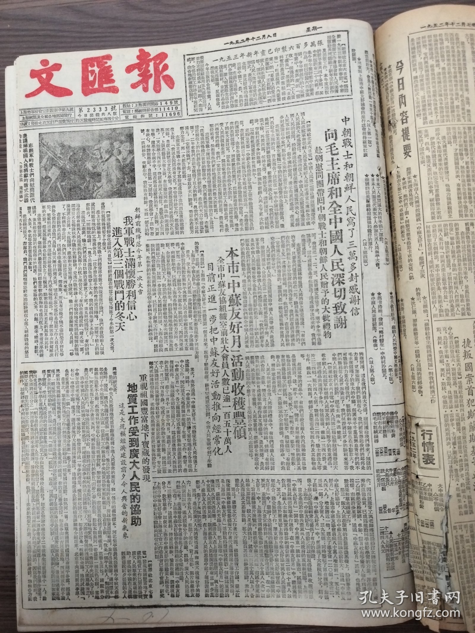 文汇报1952年12月8日向毛主席和全中国人民深切致谢志愿军朱继姚占宽伟大的战士邱少云陈南生杨锦兆晓光中学何香凝