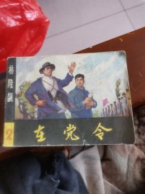 在党令连环画