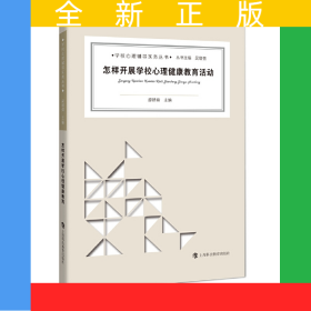 怎樣開展學(xué)校心理健康教育活動