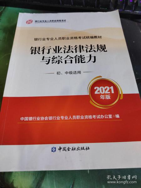 银行业专业人员职业资格考试教材2021（原银行从业资格考试） 银行业法律法规与综合能力(初、中级适用)(2021年版)