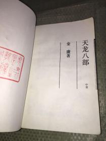 天龙八部 中册