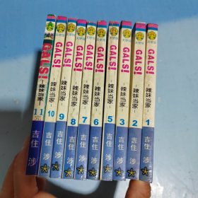 GALS！辣妹当家1-11册 缺第4册（10本合售）