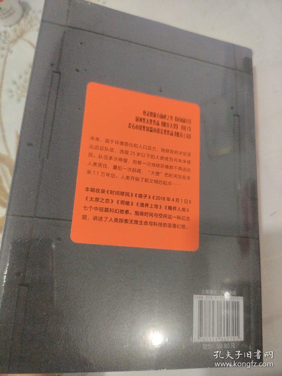 刘慈欣中短篇科幻双语成人版.时间移民