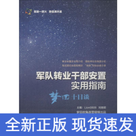 军队转业干部安置实用指南——梦回十日谈