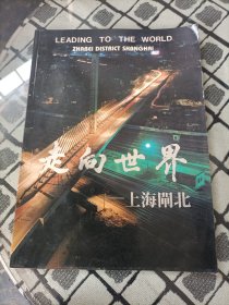 走向世界——上海闸北