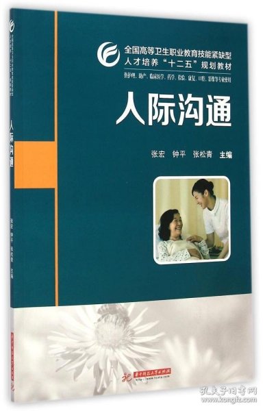 人际沟通/全国高等卫生职业教育技能型紧缺型人教培养“十二五”规划教材