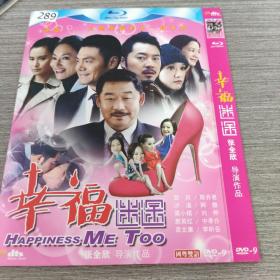 289影视光盘DVD：幸福迷途     一张光盘简装