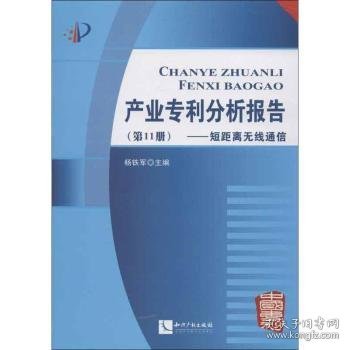 产业专利分析报告（第11册）：短距离无线通信