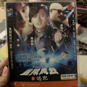 监狱风云2 DVD