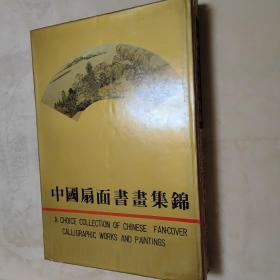 中国扇面书画集锦 大8开 精装本+函套 铜板彩印 周金品 主编 河南美术出版社 1992年1版1印 私藏 接近全品--赵朴初题签