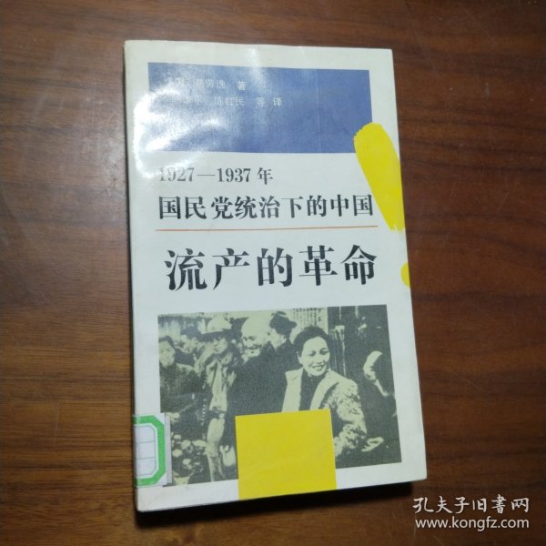 流产的革命：1927-1937国民党统治下的中国