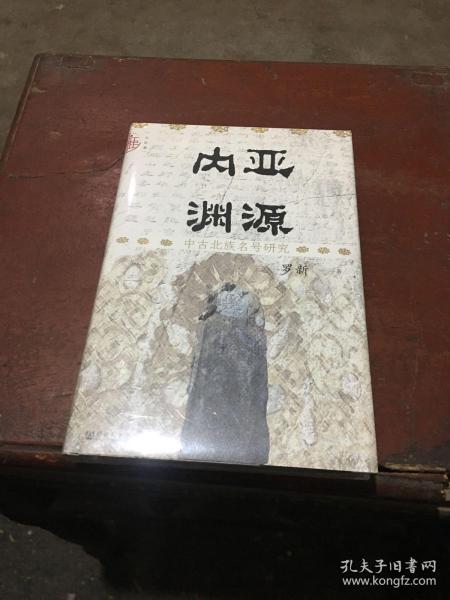 【特装签名本】九色鹿·内亚渊源：中古北族名号研究（全新未拆封）