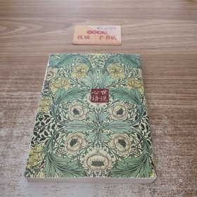世说心语