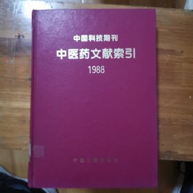 中国科技期刊 中医药文献索引【1988】 精装