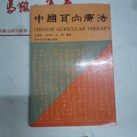 中国耳内疗法（中英文版）