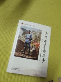 吴岱峰革命纪事