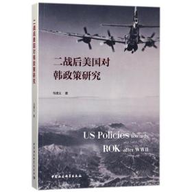 二战后美国对韩政策研究 社会科学总论、学术 马德义 新华正版