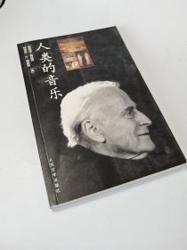 人类的音乐