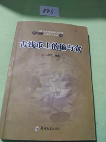 古钱币上廉与贪