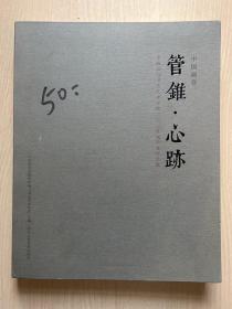 管锥心迹：中国画与书法艺术学院二〇一九届毕业作品集（中国画卷)内页干净