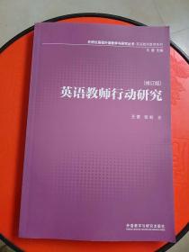 基础外语教学与研究丛书：英语教师行动研究（2013修订版）