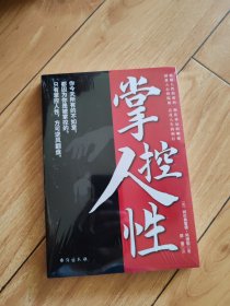 掌控人性