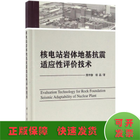 核电站岩体地基抗震适应性评价技术