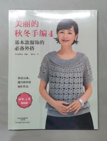 美丽的秋冬手编4：基本款服饰的必备外搭（塑封未拆）