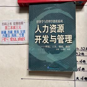 人力资源开发与管理——理论、工具、制度、操作