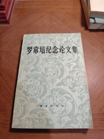 罗常培纪念论文集