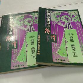 外国诗歌基本解读：俄罗斯 苏联卷（上下2册合售）