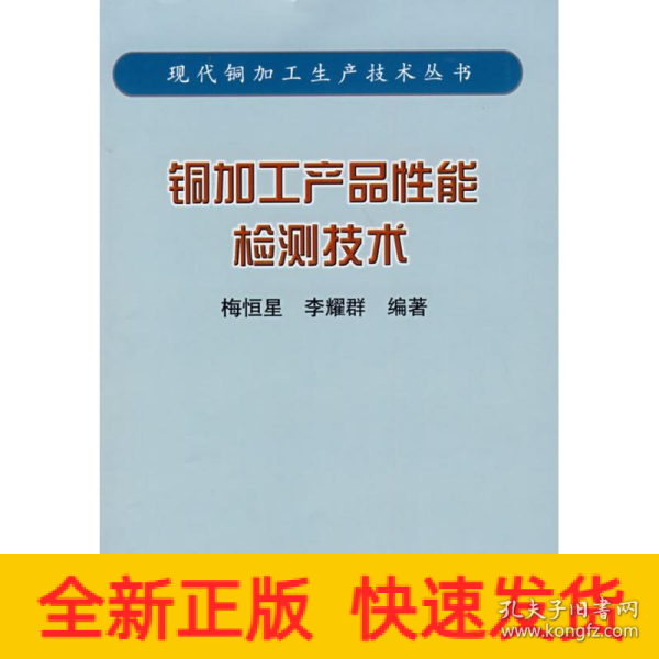 铜加工产品性能检测技术