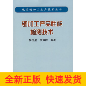 銅加工產(chǎn)品性能檢測(cè)技術(shù)/現(xiàn)代銅加工生產(chǎn)技術(shù)叢書(梅恒星)