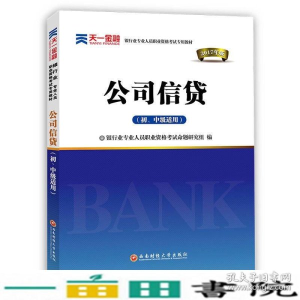 2017银行从业资格考试银行业专业人员职业资格考试教材 公司信贷(初级适用)