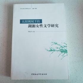 比较视域下的湖湘女性文学研究