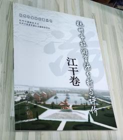 杭州市旅游资源分析与评价. 江干卷