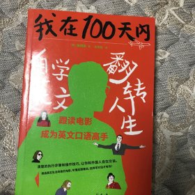 我在100天内自学英文翻转人生