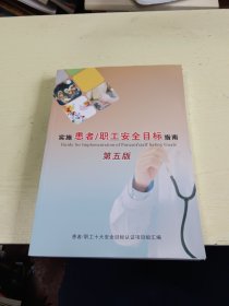 台州恩泽医疗实施患者/职工安全目标指南 (第五版）