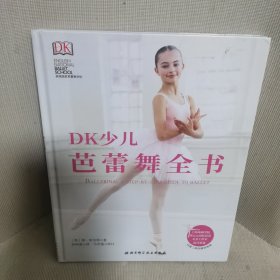 DK少儿芭蕾舞全书