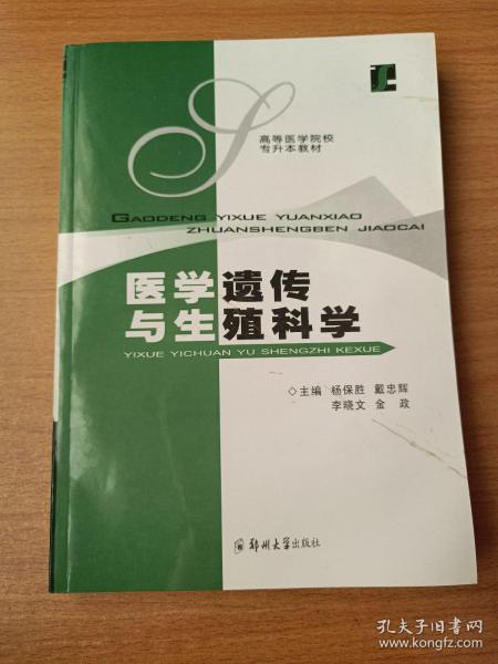 医学遗传与生殖科学——高等医学院校专升本教材