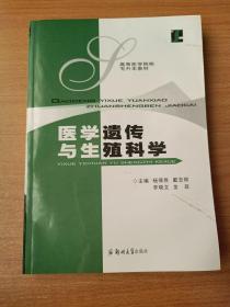 医学遗传与生殖科学——高等医学院校专升本教材