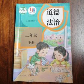 道德与法治--二年级/下册
义务教育科教书
教育部审定2017
首届全国教材建设奖
全国优秀教材特等等奖