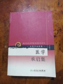 现代著名老中医名著重刊丛书（第四辑）·医学承启集