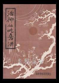 田丽丽/杨柳村/张醉地/冯秀娟主演 海燕滑稽剧团戏单：《活神仙吃喜洒》【16开4页】(2)