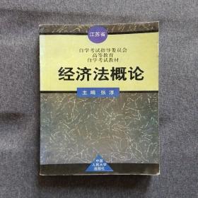 正版未使用经济法概论/张淳199807-1版6次