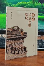 苗族经济伦理探究