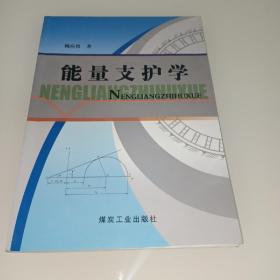 能量支護學