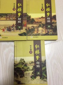 红楼梦砧解（上中下）