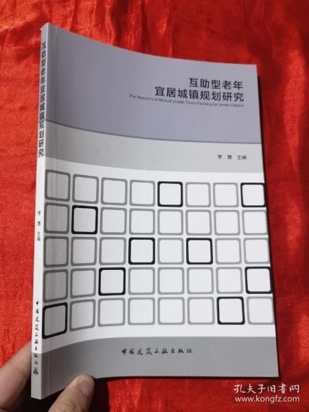 互助型老年宜居城镇规划研究